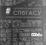 Учебно-методическое пособие «Архитектурная школа СПбГАСУ. Архитектурное проектирование»